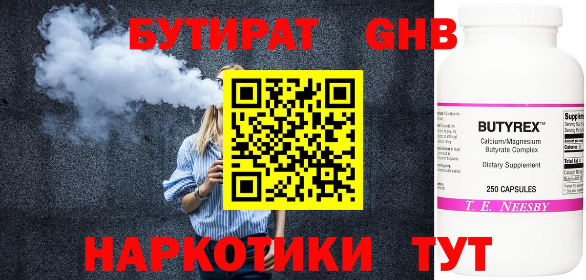 БУТИРАТ  Вход с VPN  Добрянка  Бутират бутандиол 
